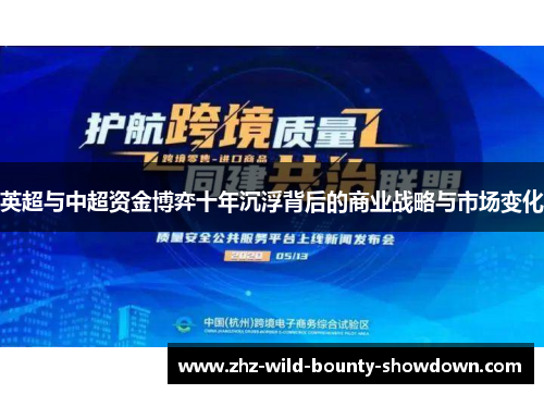 英超与中超资金博弈十年沉浮背后的商业战略与市场变化