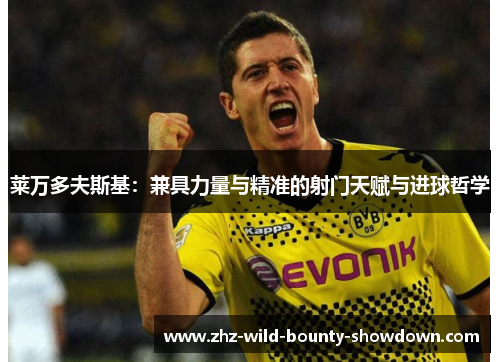莱万多夫斯基：兼具力量与精准的射门天赋与进球哲学