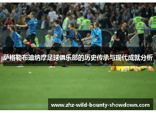 萨格勒布迪纳摩足球俱乐部的历史传承与现代成就分析