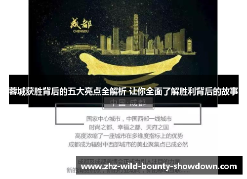 蓉城获胜背后的五大亮点全解析 让你全面了解胜利背后的故事