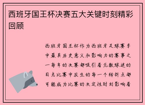 西班牙国王杯决赛五大关键时刻精彩回顾 西班牙国王杯决赛五大关键时刻精彩回顾