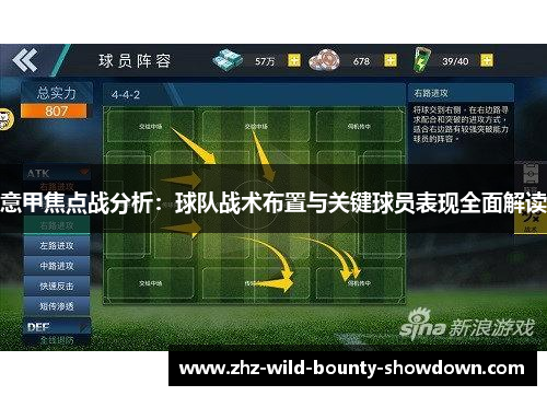 意甲焦点战分析：球队战术布置与关键球员表现全面解读