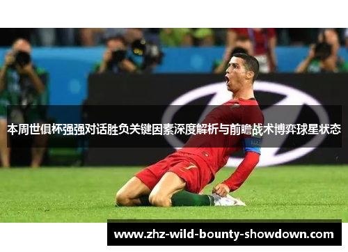 本周世俱杯强强对话胜负关键因素深度解析与前瞻战术博弈球星状态