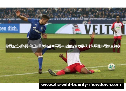穆西亚拉对阵阿根廷法甲关键战中展现决定性统治力带领球队取胜书写焦点篇章