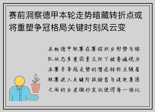 赛前洞察德甲本轮走势暗藏转折点或将重塑争冠格局关键时刻风云变 赛前洞察德甲本轮走势暗藏转折点或将重塑争冠格局关键时刻风云变