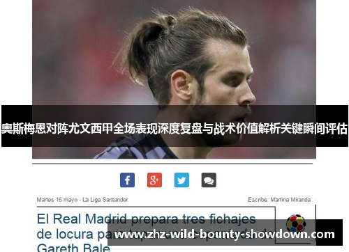 奥斯梅恩对阵尤文西甲全场表现深度复盘与战术价值解析关键瞬间评估 奥斯梅恩对阵尤文西甲全场表现深度复盘与战术价值解析关键瞬间评估