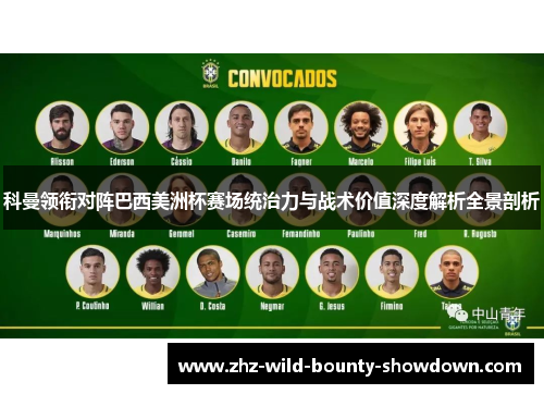 科曼领衔对阵巴西美洲杯赛场统治力与战术价值深度解析全景剖析 科曼领衔对阵巴西美洲杯赛场统治力与战术价值深度解析全景剖析