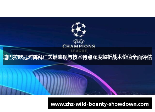 迪巴拉欧冠对阵拜仁关键表现与技术特点深度解析战术价值全面评估 迪巴拉欧冠对阵拜仁关键表现与技术特点深度解析战术价值全面评估