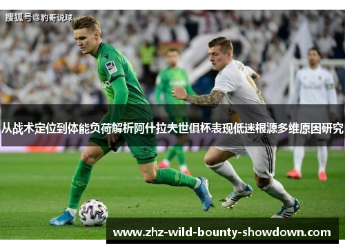 从战术定位到体能负荷解析阿什拉夫世俱杯表现低迷根源多维原因研究