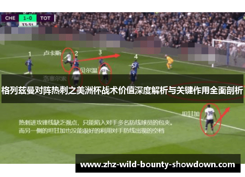 格列兹曼对阵热刺之美洲杯战术价值深度解析与关键作用全面剖析