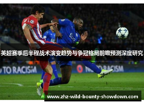 英超赛季后半程战术演变趋势与争冠格局前瞻预测深度研究
