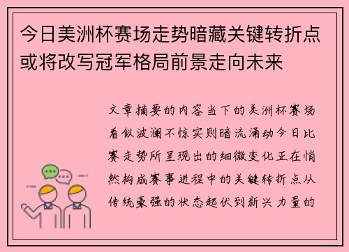 今日美洲杯赛场走势暗藏关键转折点或将改写冠军格局前景走向未来