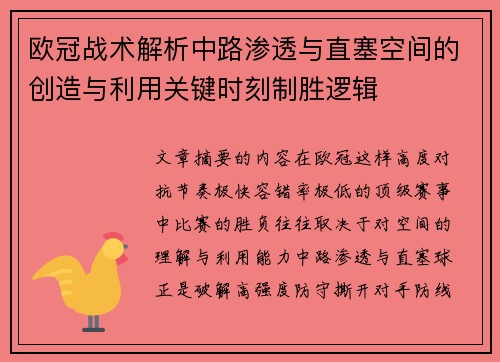 欧冠战术解析中路渗透与直塞空间的创造与利用关键时刻制胜逻辑