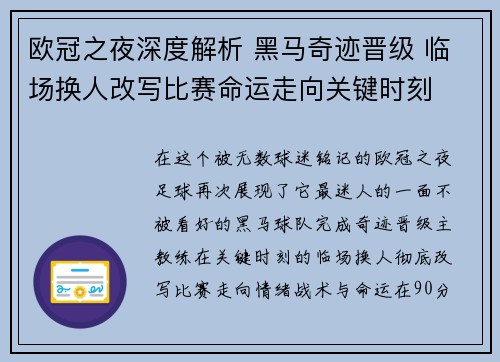 欧冠之夜深度解析 黑马奇迹晋级 临场换人改写比赛命运走向关键时刻