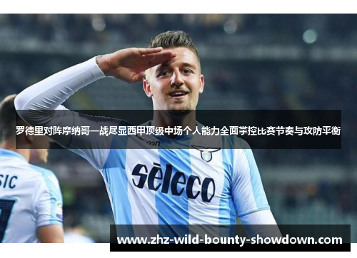 罗德里对阵摩纳哥一战尽显西甲顶级中场个人能力全面掌控比赛节奏与攻防平衡