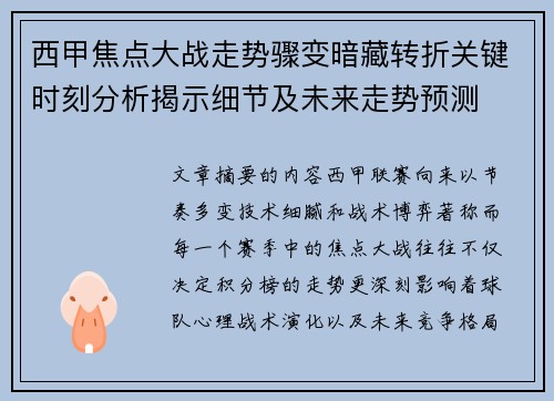 西甲焦点大战走势骤变暗藏转折关键时刻分析揭示细节及未来走势预测