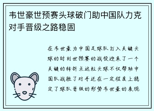 韦世豪世预赛头球破门助中国队力克对手晋级之路稳固