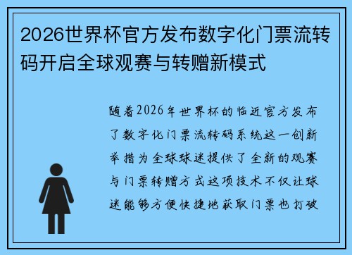 2026世界杯官方发布数字化门票流转码开启全球观赛与转赠新模式