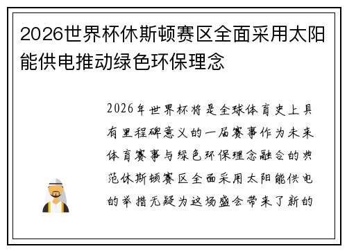 2026世界杯休斯顿赛区全面采用太阳能供电推动绿色环保理念