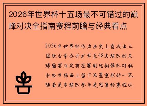 2026年世界杯十五场最不可错过的巅峰对决全指南赛程前瞻与经典看点
