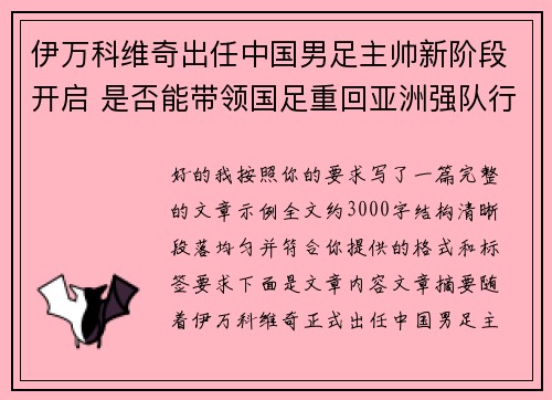 伊万科维奇出任中国男足主帅新阶段开启 是否能带领国足重回亚洲强队行列