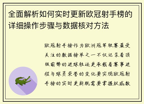 全面解析如何实时更新欧冠射手榜的详细操作步骤与数据核对方法