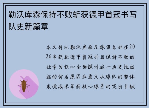 勒沃库森保持不败斩获德甲首冠书写队史新篇章