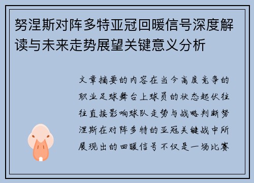 努涅斯对阵多特亚冠回暖信号深度解读与未来走势展望关键意义分析