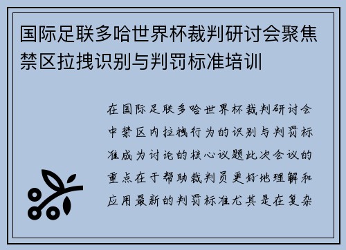 国际足联多哈世界杯裁判研讨会聚焦禁区拉拽识别与判罚标准培训