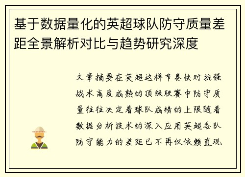 基于数据量化的英超球队防守质量差距全景解析对比与趋势研究深度