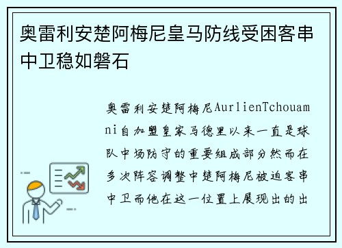 奥雷利安楚阿梅尼皇马防线受困客串中卫稳如磐石