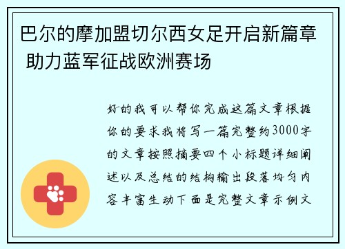 巴尔的摩加盟切尔西女足开启新篇章 助力蓝军征战欧洲赛场