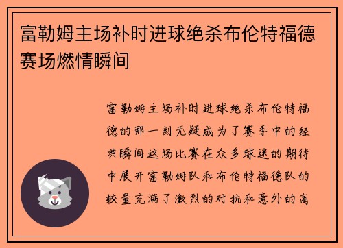 富勒姆主场补时进球绝杀布伦特福德赛场燃情瞬间