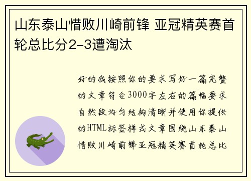 山东泰山惜败川崎前锋 亚冠精英赛首轮总比分2-3遭淘汰