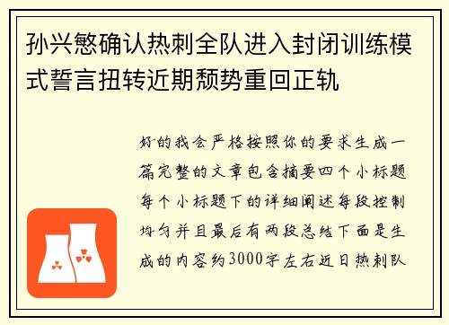 孙兴慜确认热刺全队进入封闭训练模式誓言扭转近期颓势重回正轨