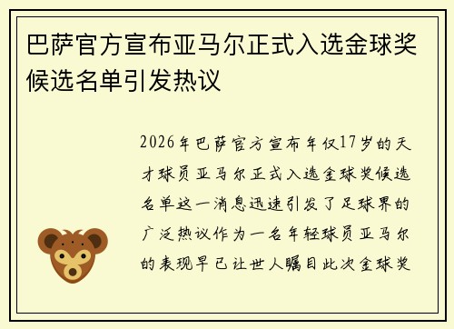 巴萨官方宣布亚马尔正式入选金球奖候选名单引发热议