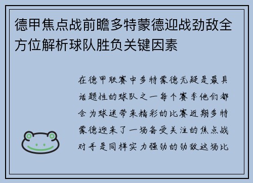 德甲焦点战前瞻多特蒙德迎战劲敌全方位解析球队胜负关键因素