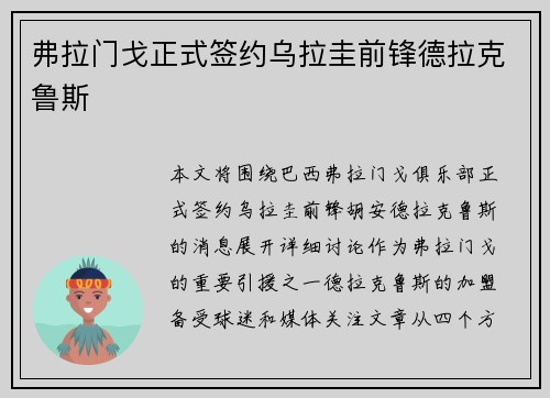 弗拉门戈正式签约乌拉圭前锋德拉克鲁斯