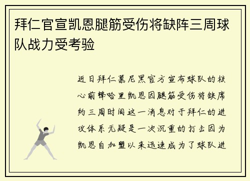 拜仁官宣凯恩腿筋受伤将缺阵三周球队战力受考验