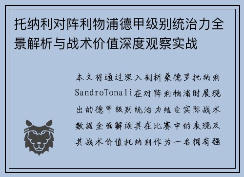托纳利对阵利物浦德甲级别统治力全景解析与战术价值深度观察实战