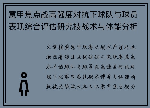 意甲焦点战高强度对抗下球队与球员表现综合评估研究技战术与体能分析