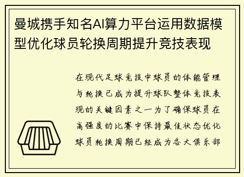 曼城携手知名AI算力平台运用数据模型优化球员轮换周期提升竞技表现