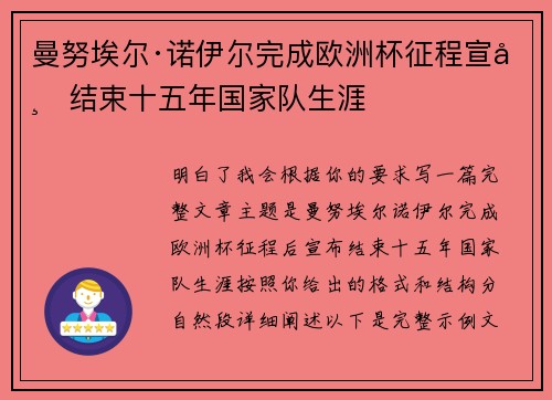 曼努埃尔·诺伊尔完成欧洲杯征程宣布结束十五年国家队生涯