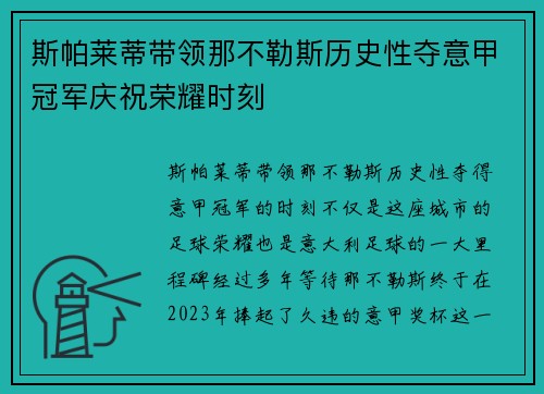 斯帕莱蒂带领那不勒斯历史性夺意甲冠军庆祝荣耀时刻