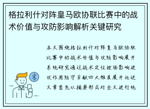 格拉利什对阵皇马欧协联比赛中的战术价值与攻防影响解析关键研究