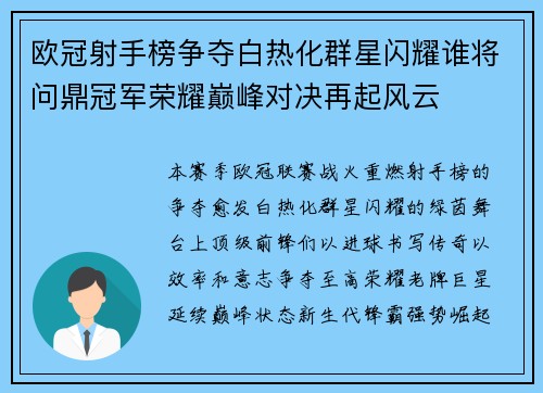 欧冠射手榜争夺白热化群星闪耀谁将问鼎冠军荣耀巅峰对决再起风云