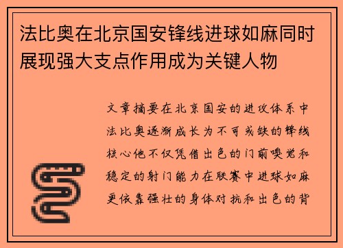 法比奥在北京国安锋线进球如麻同时展现强大支点作用成为关键人物