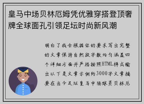 皇马中场贝林厄姆凭优雅穿搭登顶奢牌全球面孔引领足坛时尚新风潮