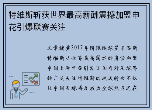 特维斯斩获世界最高薪酬震撼加盟申花引爆联赛关注