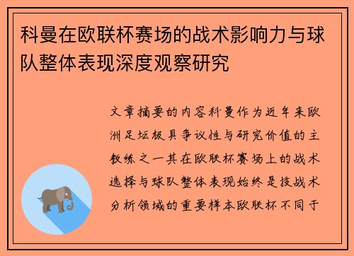 科曼在欧联杯赛场的战术影响力与球队整体表现深度观察研究